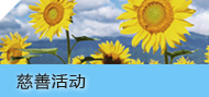 慈善活动 慈善活动