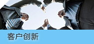 客户创新 客户创新