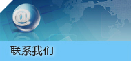 联系我们 联系我们