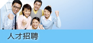 人才招聘 人才招聘