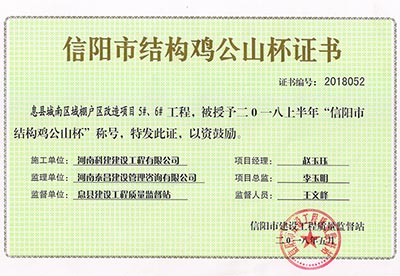 “息县城南区域棚户区改造项目5#、6#意昂体育官网注册”被授予2018上半年“信阳市结构鸡公山杯”称号