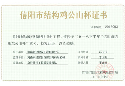 “息县城南区域棚户区改造项目4#楼意昂体育官网注册”被授予2018下半年“信阳市结构鸡公山杯”称号