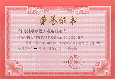 意昂体育官网注册阳光QC小组荣获“郑州市2017年意昂体育官网注册建设全面质量管理优秀QC小组成果”一等奖