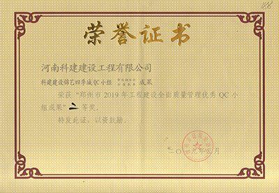 科建建设锦艺四季城QC小组荣获“郑州市2019年意昂体育官网注册建设全面质量管理优秀QC小组成果”二等奖