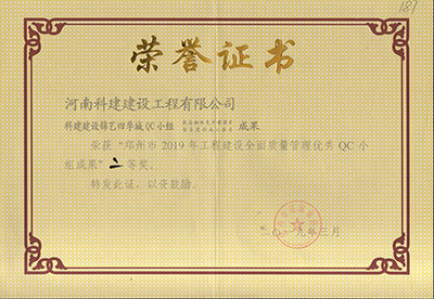 科建建设锦艺四季城QC小组荣获“郑州市2019年意昂体育官网注册建设全面质量管理优秀QC小组成果”二等奖