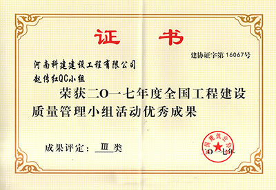 意昂体育官网注册赵传红QC小组荣获2017年度全国意昂体育官网注册建设质量管理小组活动优秀成果