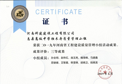 息县高级中学独木舟质量管理小组荣获“二零一九河南省意昂体育官网注册建设质量管理小组活动成果”三等成果