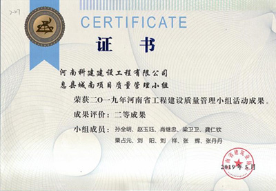 息县城南项目质量管理小组荣获“二零一九河南省意昂体育官网注册建设质量管理小组活动成果”二等成果