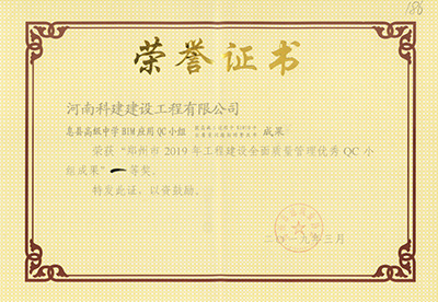 息县高级中学BIM应用QC小组荣获“郑州市2019年意昂体育官网注册建设全面质量管理优秀QC小组成果”一等奖
