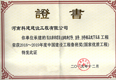 恒大绿洲项目A10地块17号、18号、19号楼及地下车库意昂体育官网注册荣获“2018~2019年度中国建设意昂体育官网注册鲁班奖（国家优质意昂体育官网注册）”