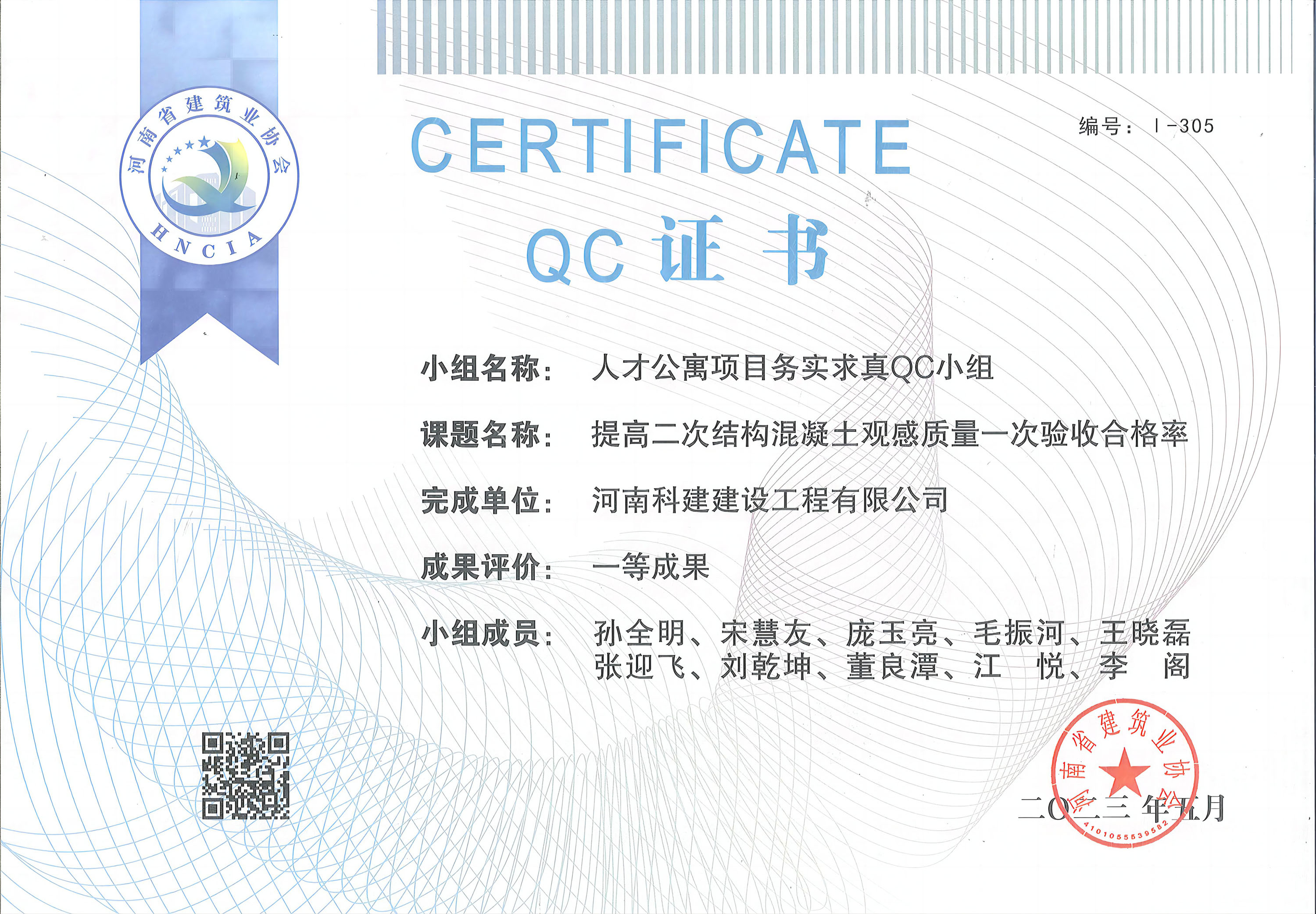 河南省意昂体育官网注册建设质量管理小组活动成果-人才公寓项目务实求真QC小组