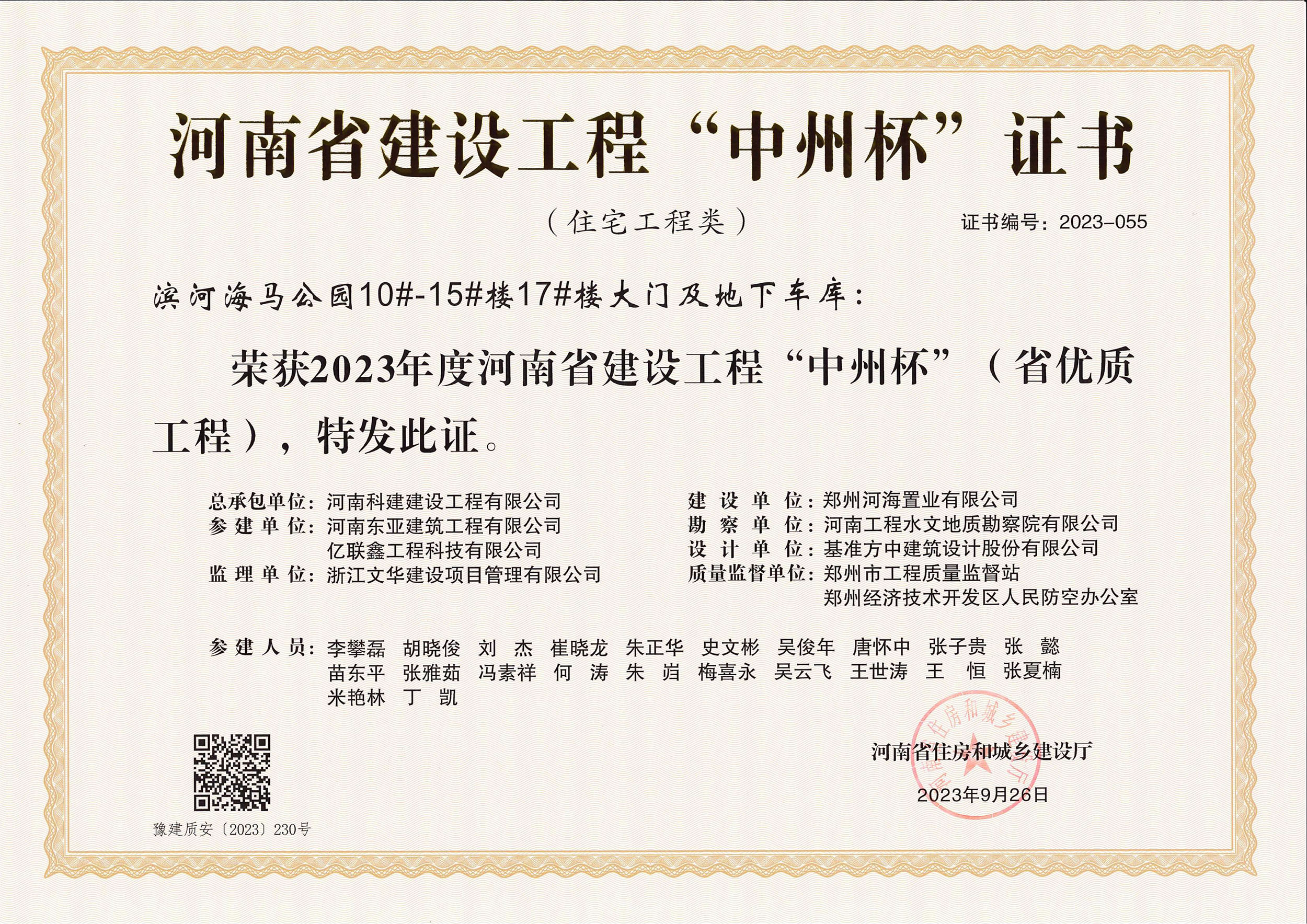 河南省建设意昂体育官网注册“中州杯”证书-滨河海马公园10#-15#楼17#楼大门及地下车库