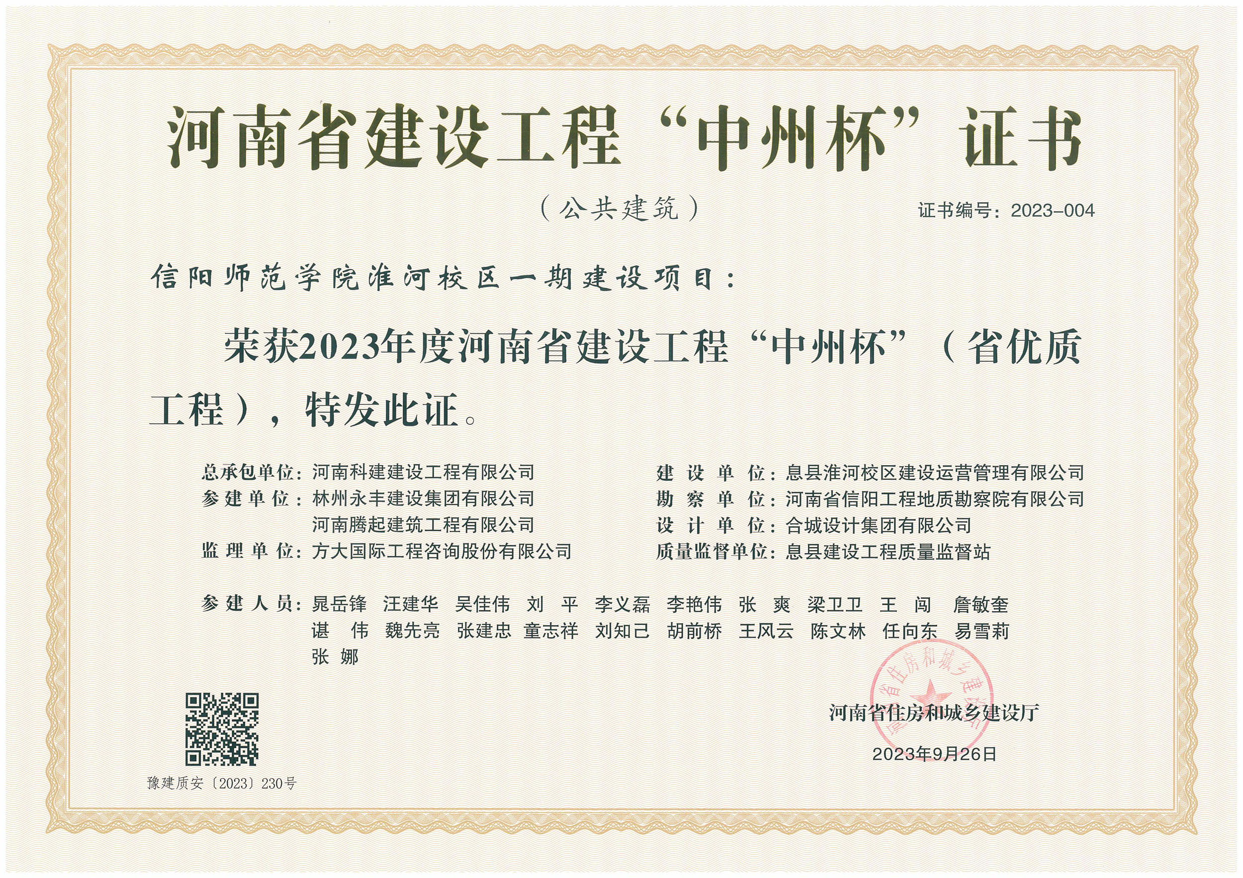 河南省建设意昂体育官网注册“中州杯”证书-信阳师范学院淮河校区一期建设项目