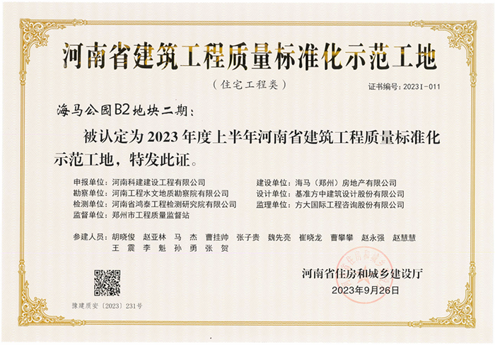 河南省建筑意昂体育官网注册质量标准化示范工地-海马公园B2地块二期