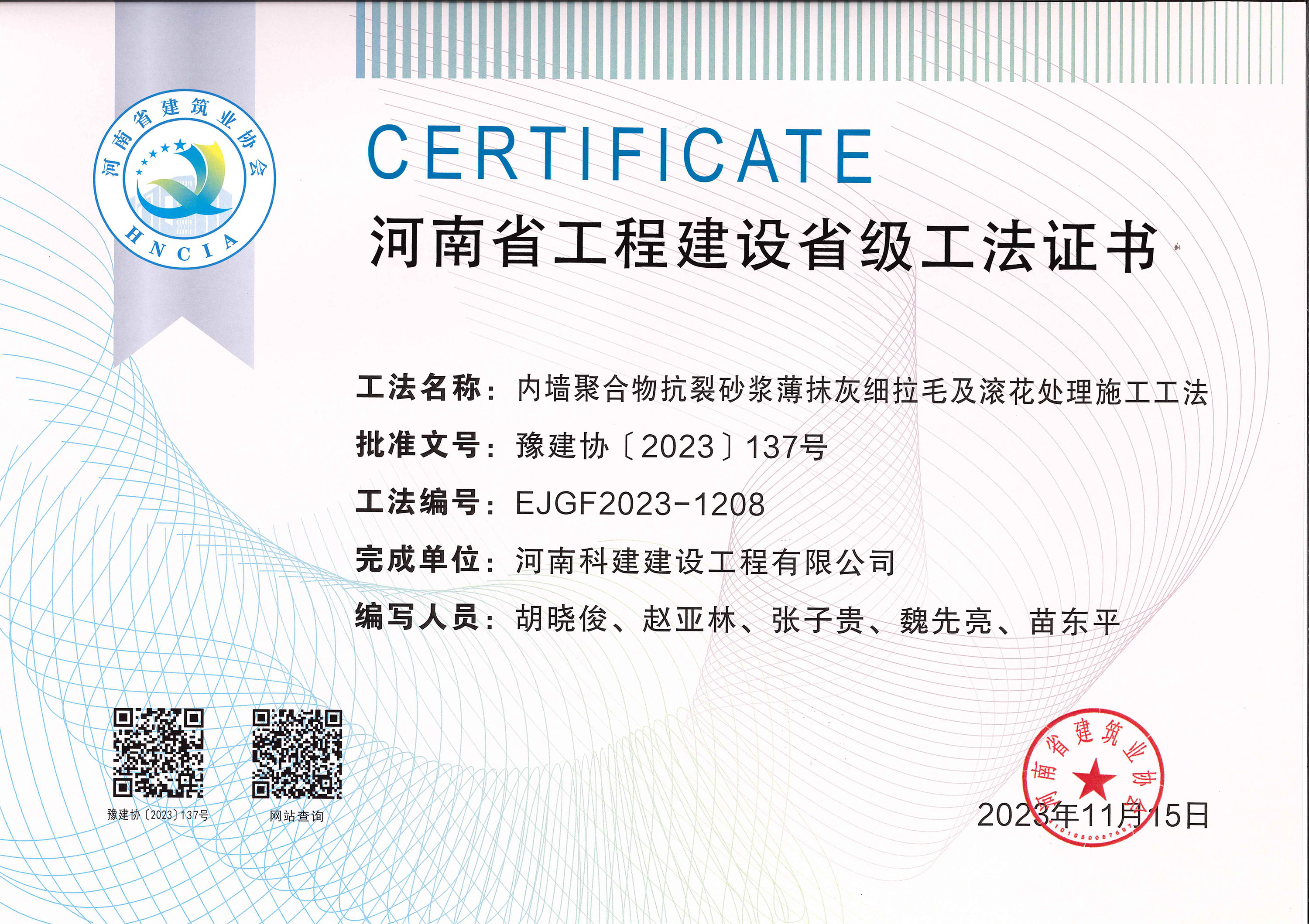 河南省意昂体育官网注册建设省级工法证书-内墙聚合物抗裂砂浆薄抹灰细拉毛及滚花处理施工工法