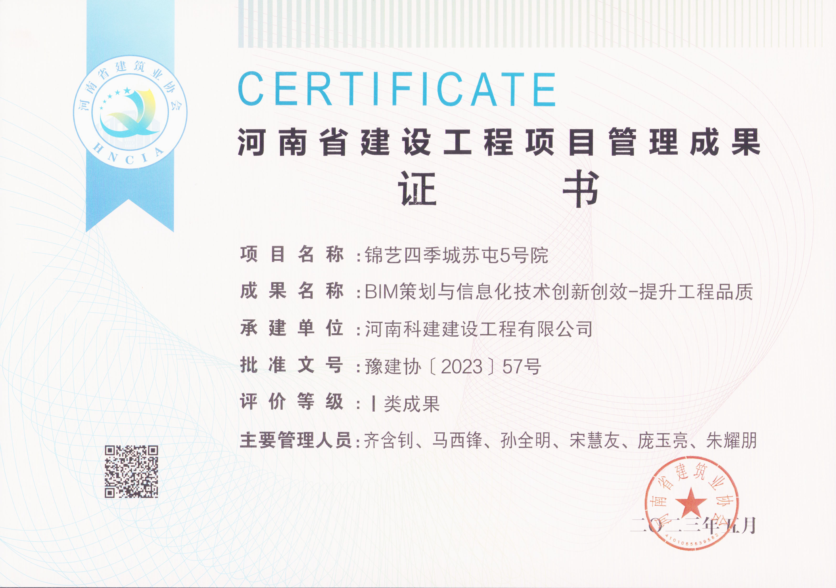 河南省建设意昂体育官网注册项目管理成果奖-锦艺四季城苏屯5号院